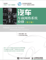 汽车车载网络系统检修（第2 版）