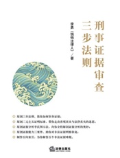 刑事证据审查三步法则