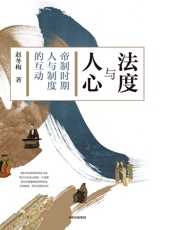 法度与人心：帝制时期人与制度的互动