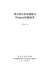 《单片机C语言编程与Proteus仿真技术》