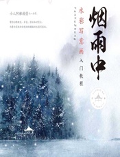 烟雨中——水彩写意画入门教程 - 小人阿雅埃倩