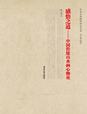 感悟之道——中国传统山水画心物论