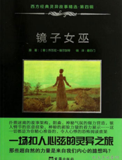 西方经典灵异故事精选·第四辑：镜子女巫