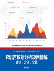 R语言数据分析项目精解——理论、方法、实战 - 罗荣锦