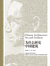 为什么研究中国建筑（博雅双语名家名作）