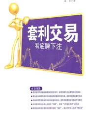 套利交易：看底牌下注