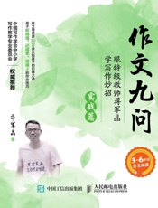 作文九问跟特级教师蒋军晶学写作妙招实战篇