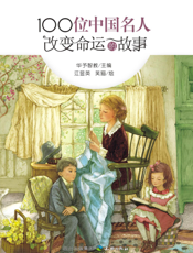 100位中国名人改变命运的故事