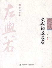 文人的左与右