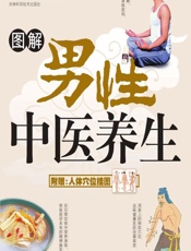 图解男性中医养生 - 高鹏翔