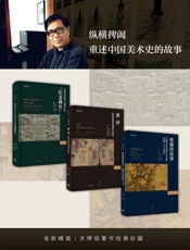 巫鸿美术史著作经典