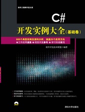 C#_开发实例大全（基础卷） - 软件开发技术联盟