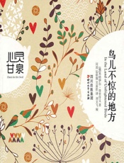 鸟儿不惊的地方