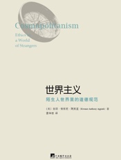 世界主义_陌生人世界里的道德规范
