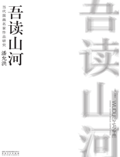 当代国画名家作品研究·番允洪·吾读山河
