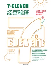 《7-Eleven经营秘籍》