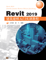 Revit2019建筑建模入门实训教程