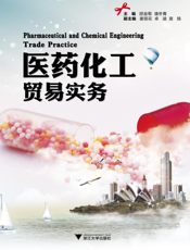 医药化工贸易实务