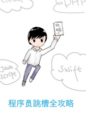 程序员跳槽全攻略 - Easy