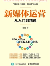 新媒体运营从入门到精通