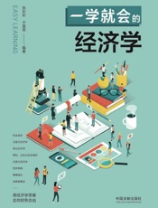 一学就会的经济学