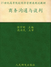商务沟通与谈判