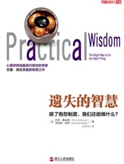 遗失的智慧：除了抱怨制度，我们还能做什么