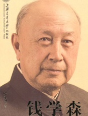 钱学森