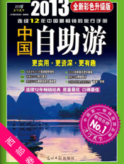 中国自助游_全新彩色升级版（西部卷）