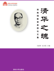 清华之魂：蒋南翔教育思想论文集