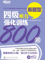 四级听力强化训练800题