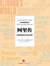 [阿里传：这是阿里巴巴的世界]波特·埃里斯曼
