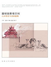 圆明园景观空间：山水哲思与诗画意境