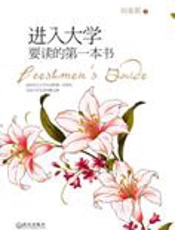完美大学攻略：进入大学要读的第一本书 - 刘荣莉