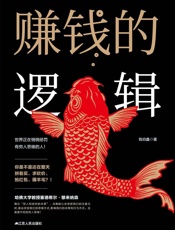 赚钱的逻辑（不做韭菜，从摆脱错误的思维开始） - 钱伯鑫