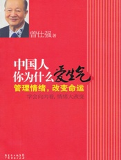 中国人你为什么爱生气_管理情绪，改变命运