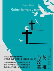 英雄与坟墓