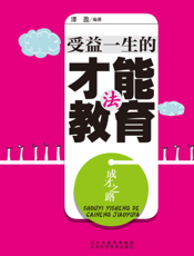 成才之路：受益一生的才能教育法