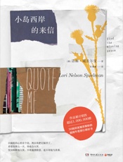 小岛西岸的来信