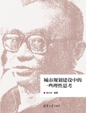 城市规划建设中的一些理性思考