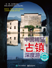 中国精品古镇深度游：图解版
