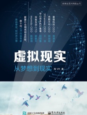 虚拟现实：从梦想到现实