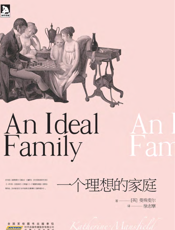 一个理想的家庭