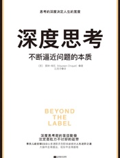 深度思考：不断逼近问题的本质 - 莫琳·希凯