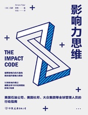 影响力思维：破解影响力四大面向，精准提升影响力思维