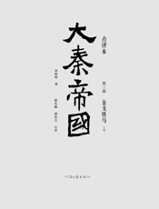 大秦帝国点评本（全六部）（第三部）-孙皓晖