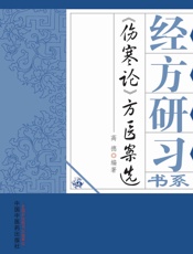 《伤寒论》方医案选