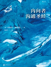 内向者沟通圣经 - （美）珍妮弗·康维勒 & 魏瑞莉