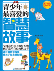 青少年最喜爱的智慧故事