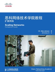 思科网络技术学院教程：扩展网络